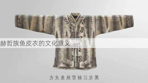 赫哲族鱼皮衣的文化意义