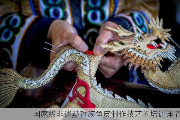 国家级非遗赫哲族鱼皮制作技艺的培训详情