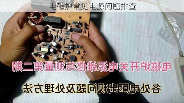 电磁炉常见电源问题排查