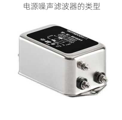 电源噪声滤波器的类型