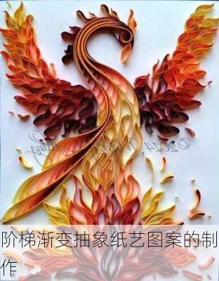 阶梯渐变抽象纸艺图案的制作