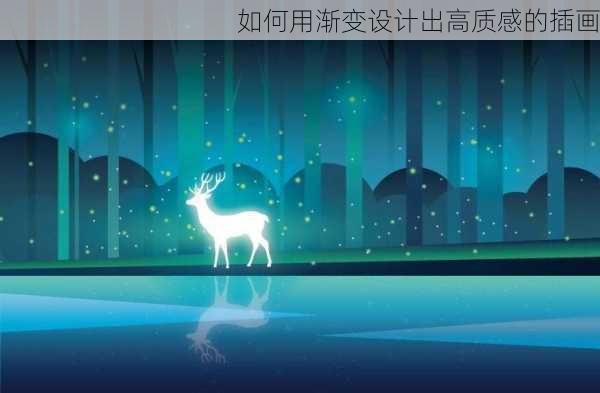 如何用渐变设计出高质感的插画