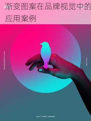 渐变图案在品牌视觉中的应用案例