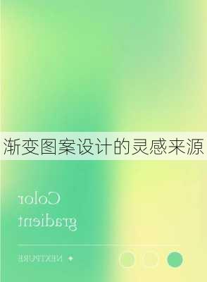 渐变图案设计的灵感来源