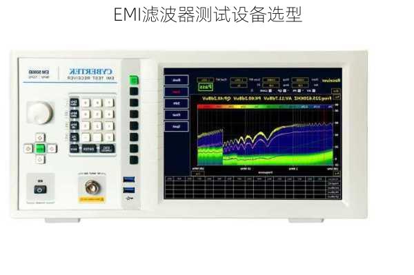 EMI滤波器测试设备选型