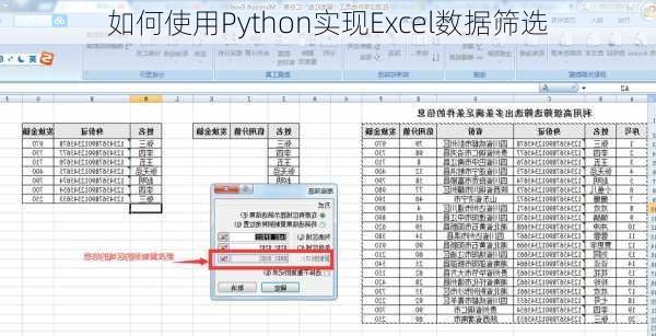 如何使用Python实现Excel数据筛选