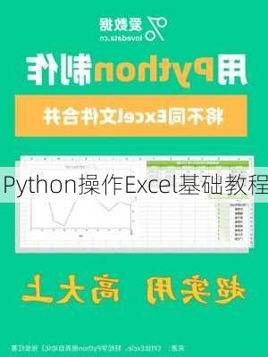 Python操作Excel基础教程