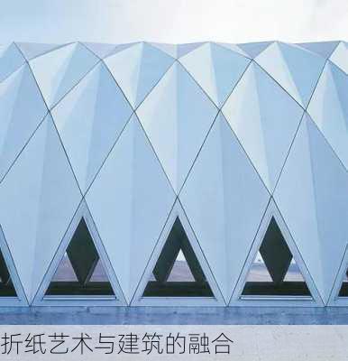 折纸艺术与建筑的融合