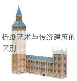 折纸艺术与传统建筑的区别
