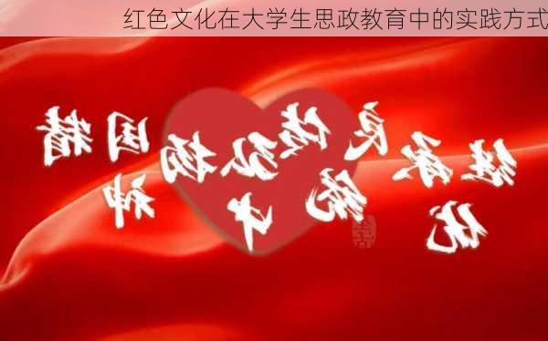 红色文化在大学生思政教育中的实践方式