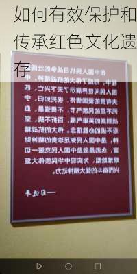 如何有效保护和传承红色文化遗存