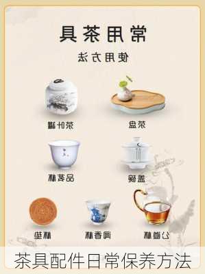 茶具配件日常保养方法