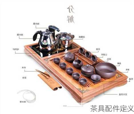 茶具配件定义