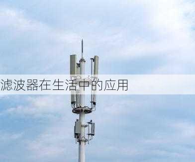 滤波器在生活中的应用