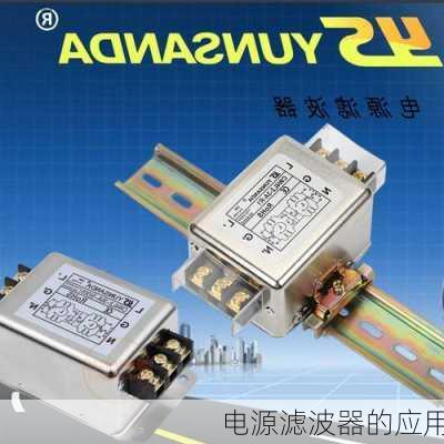 电源滤波器的应用