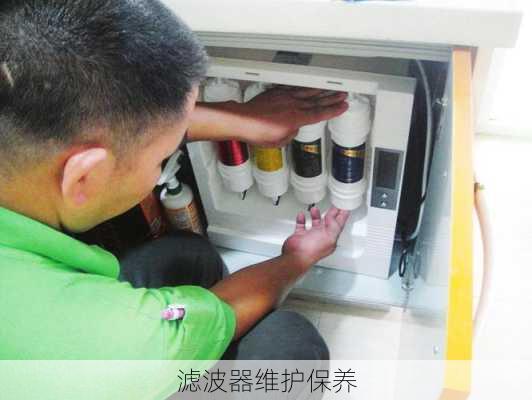 滤波器维护保养