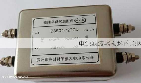 电源滤波器损坏的原因
