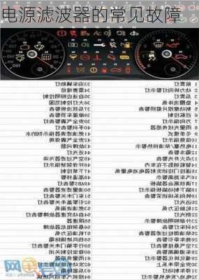 电源滤波器的常见故障