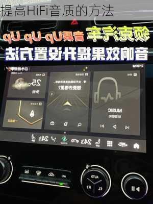 提高HiFi音质的方法