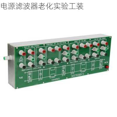 电源滤波器老化实验工装