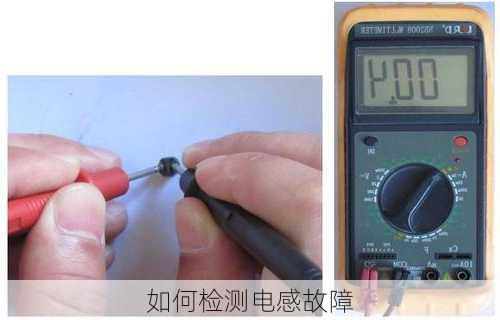 如何检测电感故障