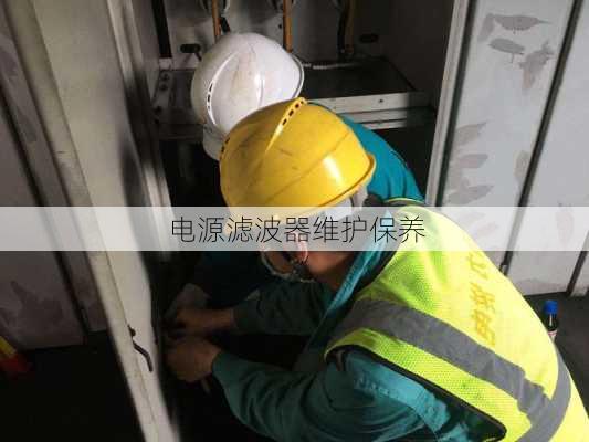 电源滤波器维护保养