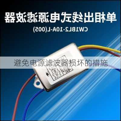 避免电源滤波器损坏的措施