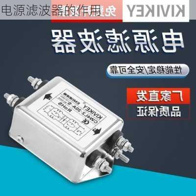 电源滤波器的作用