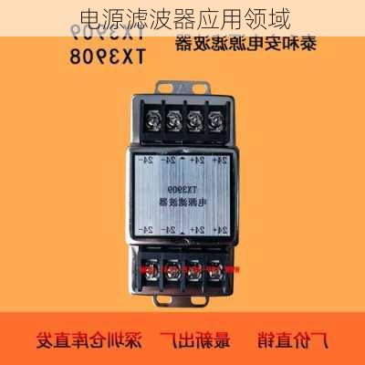 电源滤波器应用领域