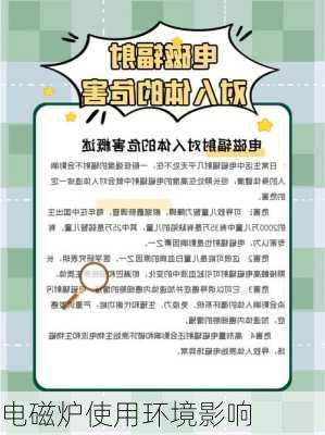 电磁炉使用环境影响