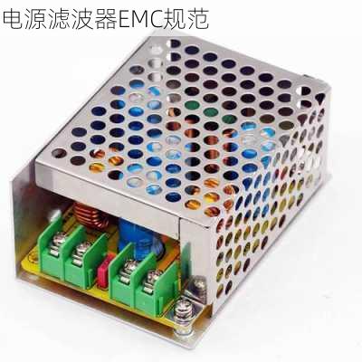 电源滤波器EMC规范