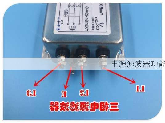 电源滤波器功能