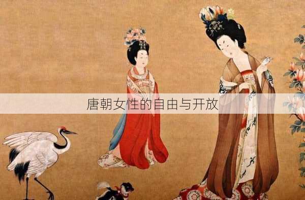 唐朝女性的自由与开放