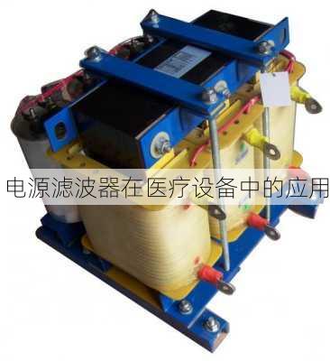 电源滤波器在医疗设备中的应用
