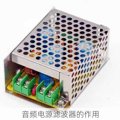 音频电源滤波器的作用
