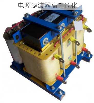 电源滤波器高性能化