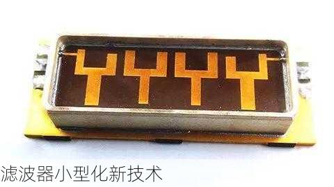 滤波器小型化新技术
