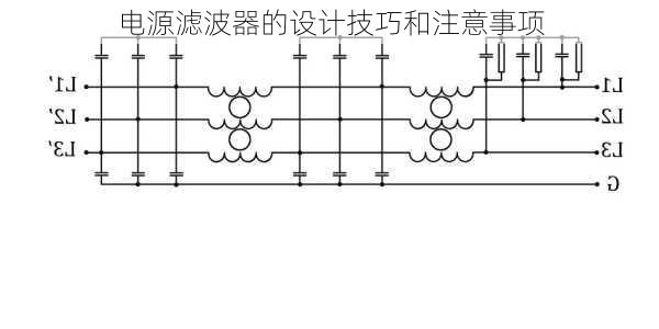 电源滤波器的设计技巧和注意事项