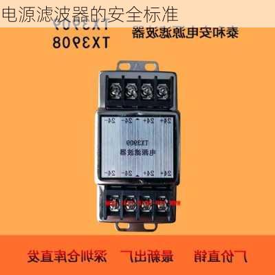 电源滤波器的安全标准