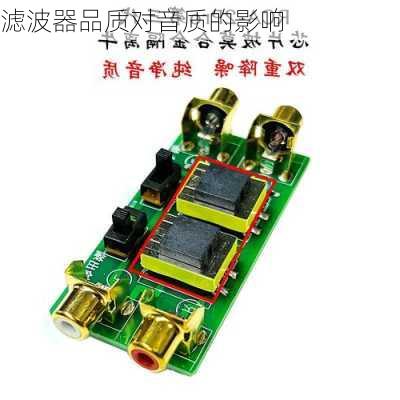 滤波器品质对音质的影响