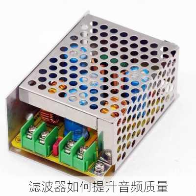 滤波器如何提升音频质量