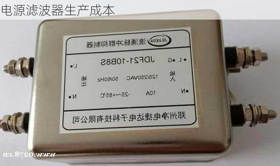 电源滤波器生产成本