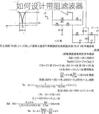 如何设计带阻滤波器