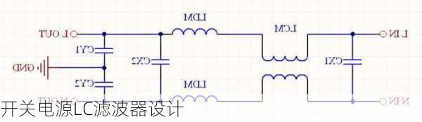 开关电源LC滤波器设计