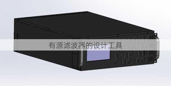 有源滤波器的设计工具