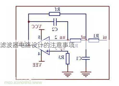 滤波器电路设计的注意事项