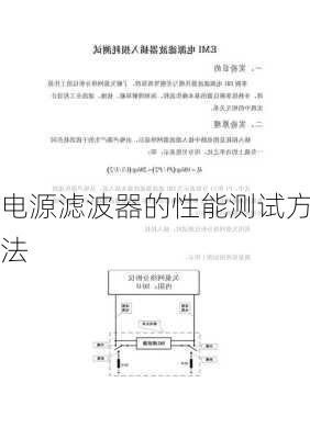 电源滤波器的性能测试方法