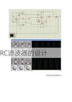 RC滤波器的设计