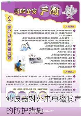 滤波器对外来电磁噪声的防护措施