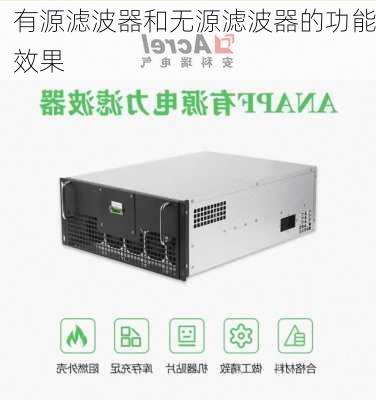 有源滤波器和无源滤波器的功能效果